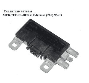 Усилитель антены   MERCEDES-BENZ E-Klasse (210) 95-03 (МЕРСЕДЕС БЕНЦ 210) (A2108200789, 2108200789) Усилитель антены   MERCEDES-BENZ E-Klasse (210) 95-03 (МЕРСЕДЕС БЕНЦ 210) (A2108200789, 2108200789)
