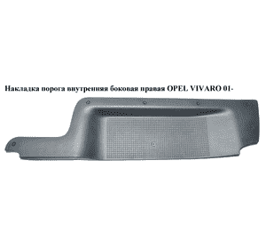 Накладка порога внутренняя  боковая правая OPEL VIVARO 01- (ОПЕЛЬ ВИВАРО) (8200041182) Накладка порога внутренняя  боковая правая OPEL VIVARO 01- (ОПЕЛЬ ВИВАРО) (8200041182)