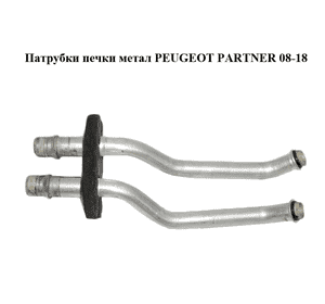 Патрубки печки  метал PEUGEOT PARTNER 08-18 (ПЕЖО ПАРТНЕР) (6448Q7) Патрубки печки  метал PEUGEOT PARTNER 08-18 (ПЕЖО ПАРТНЕР) (6448Q7)