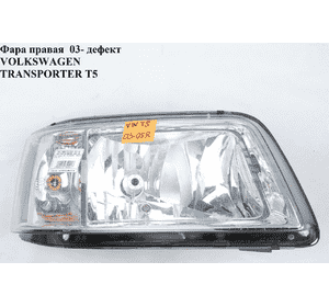 Фара правая   VOLKSWAGEN TRANSPORTER T5 03-09 (ФОЛЬКСВАГЕН  ТРАНСПОРТЕР Т5) (7H1941016N, 7H1941016J, Фара правая   VOLKSWAGEN TRANSPORTER T5 03-09 (ФОЛЬКСВАГЕН  ТРАНСПОРТЕР Т5) (7H1941016N, 7H1941016J,
