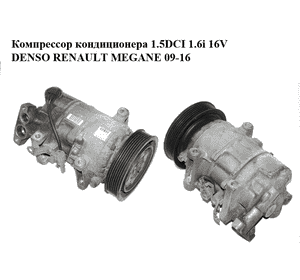 Компрессор кондиционера 1.5DCI 1.6i 16V DENSO RENAULT MEGANE 09-16 (РЕНО МЕГАН) (8200939386, 8200939386A, Компрессор кондиционера 1.5DCI 1.6i 16V DENSO RENAULT MEGANE 09-16 (РЕНО МЕГАН) (8200939386, 8200939386A,