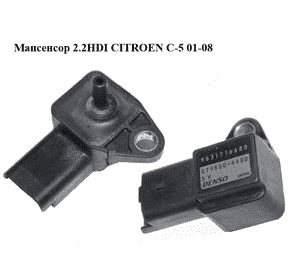 Мапсенсор 2.2HDI  CITROEN C-5 01-08 (СИТРОЕН Ц-5) (9631716680, 0798004480)
