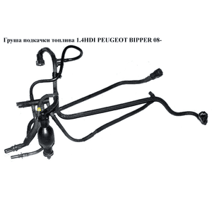 Груша подкачки топлива 1.4HDI  PEUGEOT BIPPER 08-(ПЕЖО БИППЕР) Груша подкачки топлива 1.4HDI  PEUGEOT BIPPER 08-(ПЕЖО БИППЕР)