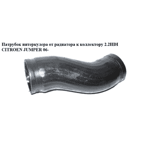 Патрубок интеркулера от радиатора к коллектору 2.2HDI  CITROEN JUMPER 06- (СИТРОЕН ДЖАМПЕР) (б/н) Патрубок интеркулера от радиатора к коллектору 2.2HDI  CITROEN JUMPER 06- (СИТРОЕН ДЖАМПЕР) (б/н)