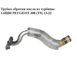 Трубка обратки масла из турбины 1.6HDI  PEUGEOT 308 (T9) 13-22 (ПЕЖО 308 (T9)) (9814474180)