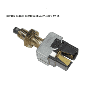 Датчик педали тормоза   MAZDA MPV 99-06 (МАЗДА ) (UH7166490) Датчик педали тормоза   MAZDA MPV 99-06 (МАЗДА ) (UH7166490)