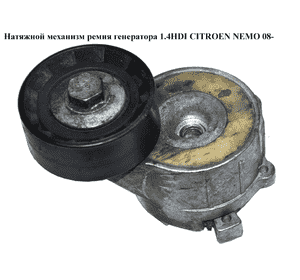 Натяжной механизм ремня генератора 1.4HDI  CITROEN NEMO 08- (СИТРОЕН НЕМО) (9654127380) Натяжной механизм ремня генератора 1.4HDI  CITROEN NEMO 08- (СИТРОЕН НЕМО) (9654127380)