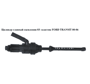 Цилиндр главный сцепления  03- пластик FORD TRANSIT 00-06 (ФОРД ТРАНЗИТ) (1500240, 1505420, 3C117A543AA, Цилиндр главный сцепления  03- пластик FORD TRANSIT 00-06 (ФОРД ТРАНЗИТ) (1500240, 1505420, 3C117A543AA,