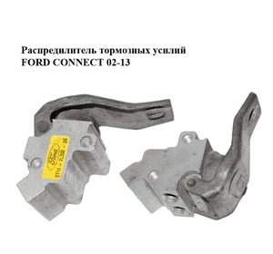Распредилитель тормозных усилий   FORD CONNECT 02-13 (ФОРД КОННЕКТ) (2T14-2L358-BA, 2T14-2L358-BB, Распредилитель тормозных усилий   FORD CONNECT 02-13 (ФОРД КОННЕКТ) (2T14-2L358-BA, 2T14-2L358-BB,