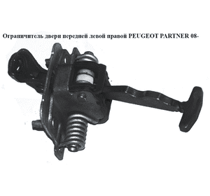 Ограничитель двери передней   PEUGEOT PARTNER 08-12 (ПЕЖО ПАРТНЕР) (9181P2, 9181.P2) Ограничитель двери передней   PEUGEOT PARTNER 08-12 (ПЕЖО ПАРТНЕР) (9181P2, 9181.P2)