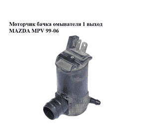 Моторчик бачка омывателя  1 выход MAZDA MPV 99-06 (МАЗДА ) (860310-1260, 8603101260) Моторчик бачка омывателя  1 выход MAZDA MPV 99-06 (МАЗДА ) (860310-1260, 8603101260)