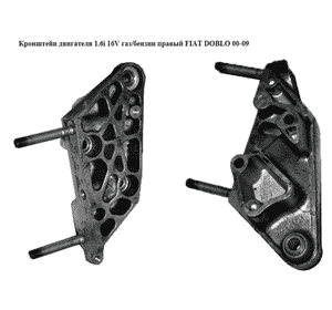 Кронштейн двигателя 1.6i 16V газ/бензин правый FIAT DOBLO 00-09 (ФИАТ ДОБЛО) (552193130) Кронштейн двигателя 1.6i 16V газ/бензин правый FIAT DOBLO 00-09 (ФИАТ ДОБЛО) (552193130)