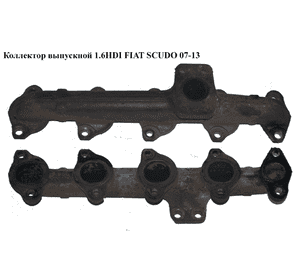 Коллектор выпускной 1.6HDI  FIAT SCUDO 07-13 (ФИАТ СКУДО) (0341J2, 0341.J2) Коллектор выпускной 1.6HDI  FIAT SCUDO 07-13 (ФИАТ СКУДО) (0341J2, 0341.J2)
