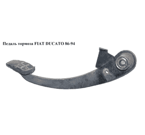 Педаль тормоза   FIAT DUCATO 86-94 (ФИАТ ДУКАТО) Педаль тормоза   FIAT DUCATO 86-94 (ФИАТ ДУКАТО)