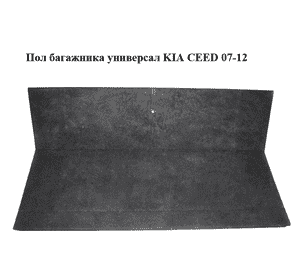 Пол багажника  универсал KIA CEED 07-12 (КИА СИД) (857101H600EQ) Пол багажника  универсал KIA CEED 07-12 (КИА СИД) (857101H600EQ)