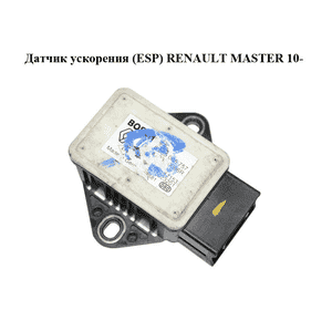 Датчик ускорения  (ESP) RENAULT MASTER 10-(РЕНО МАСТЕР) (0265005757, 479300006R) Датчик ускорения  (ESP) RENAULT MASTER 10-(РЕНО МАСТЕР) (0265005757, 479300006R)