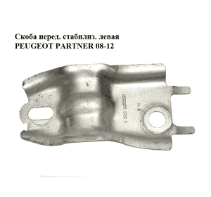 Скоба переднего стабилизатора  левая PEUGEOT PARTNER 08-18 (ПЕЖО ПАРТНЕР) (96839077) Скоба переднего стабилизатора  левая PEUGEOT PARTNER 08-18 (ПЕЖО ПАРТНЕР) (96839077)
