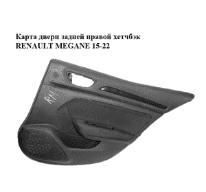 Карта двери задней  правой хетчбэк RENAULT MEGANE 15-22 (РЕНО МЕГАН) (829A05317R) Карта двери задней  правой хетчбэк RENAULT MEGANE 15-22 (РЕНО МЕГАН) (829A05317R)