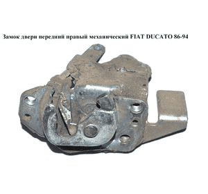 Замок двери передний правый мех   FIAT DUCATO 86-94 (ФИАТ ДУКАТО) Замок двери передний правый мех   FIAT DUCATO 86-94 (ФИАТ ДУКАТО)