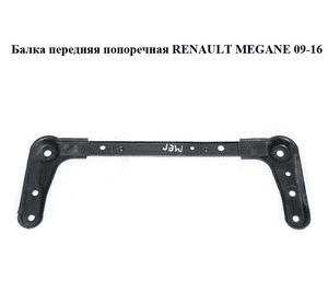 Балка передняя  попоречная RENAULT MEGANE 09-16 (РЕНО МЕГАН) (544640003R) Балка передняя  попоречная RENAULT MEGANE 09-16 (РЕНО МЕГАН) (544640003R)