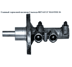 Главный тормозной цилиндр  2 выхода RENAULT MASTER 10-(РЕНО МАСТЕР) (460110032R) Главный тормозной цилиндр  2 выхода RENAULT MASTER 10-(РЕНО МАСТЕР) (460110032R)