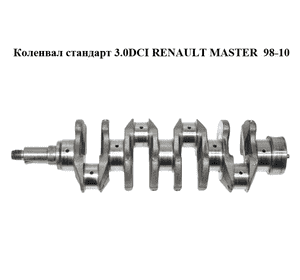 Коленвал стандарт 3.0DCI  RENAULT MASTER  98-10 (РЕНО МАСТЕР) (7701057735) Коленвал стандарт 3.0DCI  RENAULT MASTER  98-10 (РЕНО МАСТЕР) (7701057735)