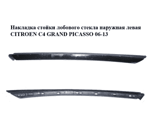 Накладка стойки лобового стекла  наружная левая CITROEN C4 GRAND PICASSO 06-13 (СИТРОЕН С4 ГРАНД ПИКАССО) Накладка стойки лобового стекла  наружная левая CITROEN C4 GRAND PICASSO 06-13 (СИТРОЕН С4 ГРАНД ПИКАССО)