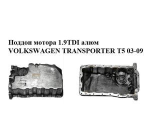 Поддон мотора 1.9TDI алюм VOLKSWAGEN TRANSPORTER T5 03-09 (ФОЛЬКСВАГЕН  ТРАНСПОРТЕР Т5) (038103603AD) Поддон мотора 1.9TDI алюм VOLKSWAGEN TRANSPORTER T5 03-09 (ФОЛЬКСВАГЕН  ТРАНСПОРТЕР Т5) (038103603AD)