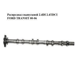 Распредвал выпускной 2.4DI 2.4TDCI FORD TRANSIT 00-06 (ФОРД ТРАНЗИТ) (1349547, YC1Q-6A273-AC) Распредвал выпускной 2.4DI 2.4TDCI FORD TRANSIT 00-06 (ФОРД ТРАНЗИТ) (1349547, YC1Q-6A273-AC)
