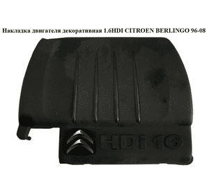 Накладка двигателя декоративная 1.6HDI  CITROEN BERLINGO 96-08 (СИТРОЕН БЕРЛИНГО) (9659999980, 0137E5, Накладка двигателя декоративная 1.6HDI  CITROEN BERLINGO 96-08 (СИТРОЕН БЕРЛИНГО) (9659999980, 0137E5,