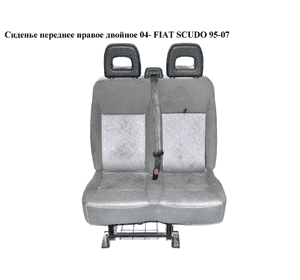 Сиденье переднее правое двойное  04- FIAT SCUDO 95-07 (ФИАТ СКУДО)