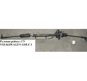 Рулевая рейка с ГУ   VOLKSWAGEN GOLF 3 92-97 (ФОЛЬКСВАГЕН  ГОЛЬФ 3) (191422061K, 1H1422061AX, 191422065M,