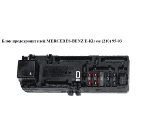 Блок предохранителей сервис   MERCEDES-BENZ E-Klasse (210) 95-03 (МЕРСЕДЕС БЕНЦ 210) (A0005400372, 0005400372) Блок предохранителей сервис   MERCEDES-BENZ E-Klasse (210) 95-03 (МЕРСЕДЕС БЕНЦ 210) (A0005400372, 0005400372)
