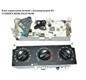 Блок управления печкой с кондиционером  03- CITROEN BERLINGO 96-08 (СИТРОЕН БЕРЛИНГО) (030807DA, 6451NJ, 6451NN, 1848819655) Блок управления печкой с кондиционером  03- CITROEN BERLINGO 96-08 (СИТРОЕН БЕРЛИНГО) (030807DA, 6451NJ, 6451NN, 1848819655)