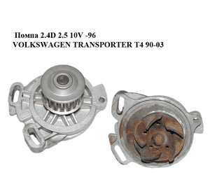 Помпа 2.4D 2.5 10V -96 VOLKSWAGEN TRANSPORTER T4 90-96 (ФОЛЬКСВАГЕН  ТРАНСПОРТЕР Т4) (023121004, 023121004X) Помпа 2.4D 2.5 10V -96 VOLKSWAGEN TRANSPORTER T4 90-96 (ФОЛЬКСВАГЕН  ТРАНСПОРТЕР Т4) (023121004, 023121004X)