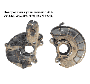 Поворотный кулак передний левый под ABS  без ступицы VOLKSWAGEN TOURAN 03-10 (ФОЛЬКСВАГЕН ТАУРАН) Поворотный кулак передний левый под ABS  без ступицы VOLKSWAGEN TOURAN 03-10 (ФОЛЬКСВАГЕН ТАУРАН)
