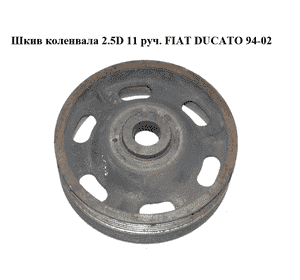 Шкив коленвала 2.5D 11 руч. FIAT DUCATO 94-02 (ФИАТ ДУКАТО) (98451590) Шкив коленвала 2.5D 11 руч. FIAT DUCATO 94-02 (ФИАТ ДУКАТО) (98451590)