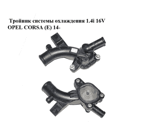 Фланец системы охлаждения 1.4i 16V  OPEL CORSA (E) 14- (ОПЕЛЬ КОРСА) (55562048) Фланец системы охлаждения 1.4i 16V  OPEL CORSA (E) 14- (ОПЕЛЬ КОРСА) (55562048)