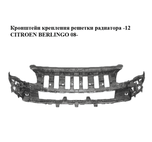 Кронштейн крепления  решетки радиатора -12 CITROEN BERLINGO 08- (СИТРОЕН БЕРЛИНГО) (9682581680) Кронштейн крепления  решетки радиатора -12 CITROEN BERLINGO 08- (СИТРОЕН БЕРЛИНГО) (9682581680)