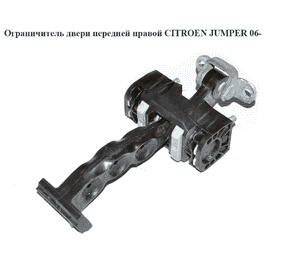 Ограничитель двери передней правой   CITROEN JUMPER 06- (СИТРОЕН ДЖАМПЕР) (1358220080) Ограничитель двери передней правой   CITROEN JUMPER 06- (СИТРОЕН ДЖАМПЕР) (1358220080)