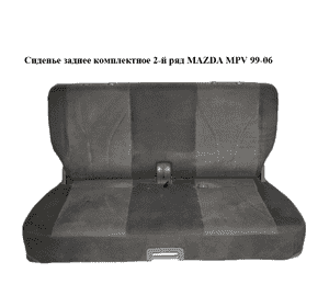 Сиденье заднее комплектное  2-й ряд MAZDA MPV 99-06 (МАЗДА ) (LE3188310, LE3188330) Сиденье заднее комплектное  2-й ряд MAZDA MPV 99-06 (МАЗДА ) (LE3188310, LE3188330)