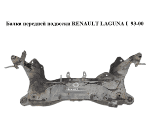 Балка передней подвески   RENAULT LAGUNA I  93-00 (РЕНО ЛАГУНА) (7700413870)