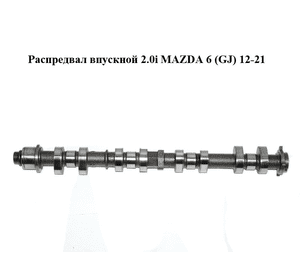 Распредвал впускной 2.0i  MAZDA 6 (GJ) 12-21 (МАЗДА 6 GJ) (PE0112420)