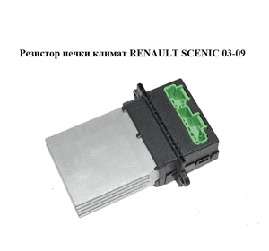Резистор печки  климат RENAULT SCENIC 03-09 (РЕНО СЦЕНИК) (7701207718)