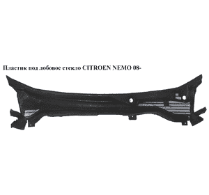 Пластик под лобовое стекло   CITROEN NEMO 08- (СИТРОЕН НЕМО) (1311909070, 8251GX, 735492887, 735499089, Пластик под лобовое стекло   CITROEN NEMO 08- (СИТРОЕН НЕМО) (1311909070, 8251GX, 735492887, 735499089,