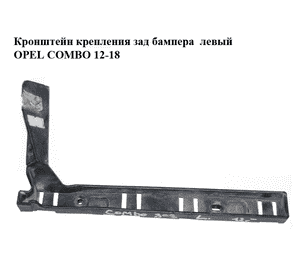 Кронштейн крепления зад бампера  левый OPEL COMBO 12-18 (ОПЕЛЬ КОМБО 12-18) (51818345, 51818261)