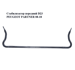 Стабилизатор передний  D23 PEUGEOT PARTNER 08-18 (ПЕЖО ПАРТНЕР) (5081L9, 5081N4) Стабилизатор передний  D23 PEUGEOT PARTNER 08-18 (ПЕЖО ПАРТНЕР) (5081L9, 5081N4)