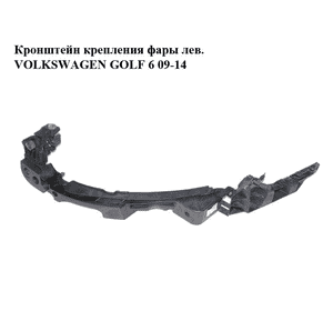 Кронштейн крепления фары  лев. (Дефект) VOLKSWAGEN GOLF 6 09-14 (ФОЛЬКСВАГЕН  ГОЛЬФ 6) (5K0807571H, Кронштейн крепления фары  лев. (Дефект) VOLKSWAGEN GOLF 6 09-14 (ФОЛЬКСВАГЕН  ГОЛЬФ 6) (5K0807571H,
