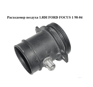 Расходомер воздуха 1.8DI  FORD FOСUS 1 98-04 (ФОРД ФОКУС) (98AB9P965AA, 98AB-9P965-AA) Расходомер воздуха 1.8DI  FORD FOСUS 1 98-04 (ФОРД ФОКУС) (98AB9P965AA, 98AB-9P965-AA)