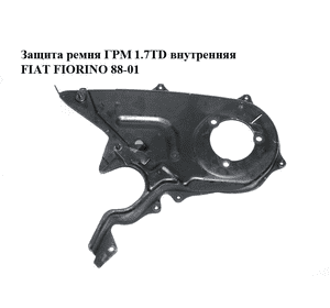 Защита ремня ГРМ 1.7TD внутренняя FIAT FIORINO 88-01 (ФИАТ ФИОРИНО) (7646977) Защита ремня ГРМ 1.7TD внутренняя FIAT FIORINO 88-01 (ФИАТ ФИОРИНО) (7646977)